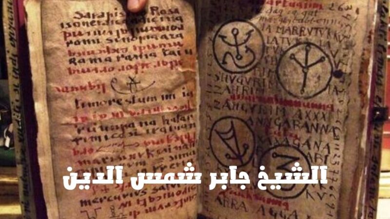 شيخ روحاني مغربي صادق لجلب الحبيب رقم 1