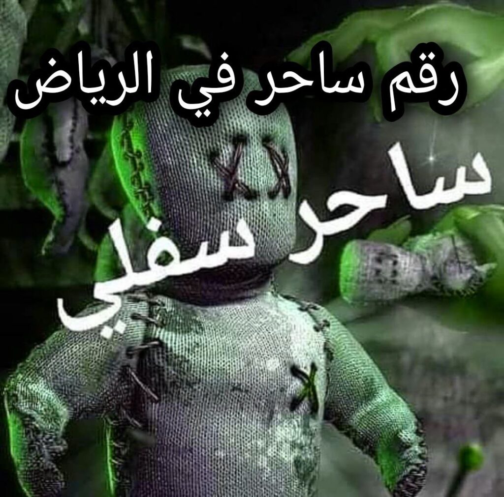 رقم ساحر في الرياض 