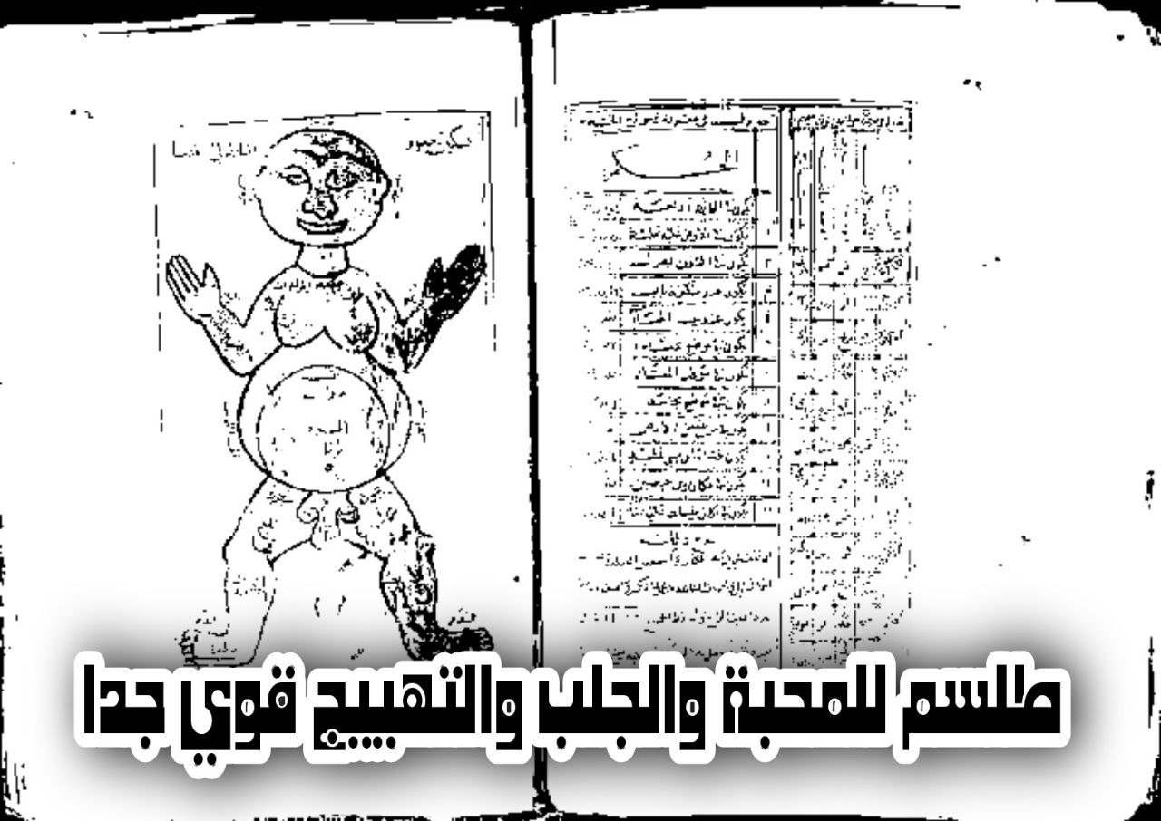 طلسم للمحبة والجلب والتهييج قوي جدا من صنع ساحر سعودي