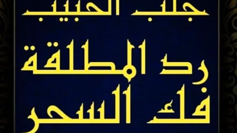 كيفية جلب الحبيب بالسحر بأقوة الطرق الفعالة في السعودية