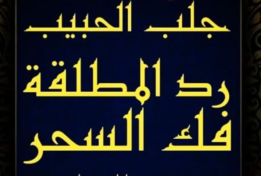 كيفية جلب الحبيب بالسحر بأقوة الطرق الفعالة في السعودية