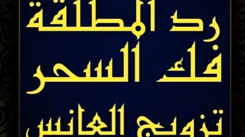 رقم ساحر عماني روحاني موثوق