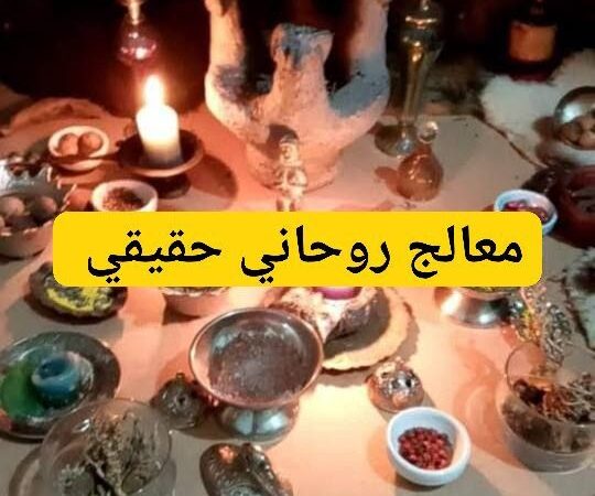 كيف تعرف المعالج الروحاني الحقيقي وتتجنب الوقوع في فخ النصب