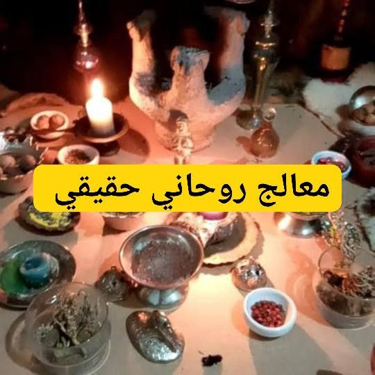 كيف تعرف المعالج الروحاني الحقيقي وتتجنب الوقوع في فخ النصب